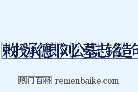 敕授承德郎刘公墓志铭造句是什么意思的图片